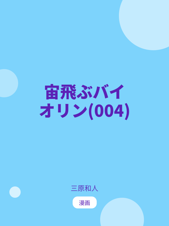 宙飛ぶバイオリン(004) のカバー