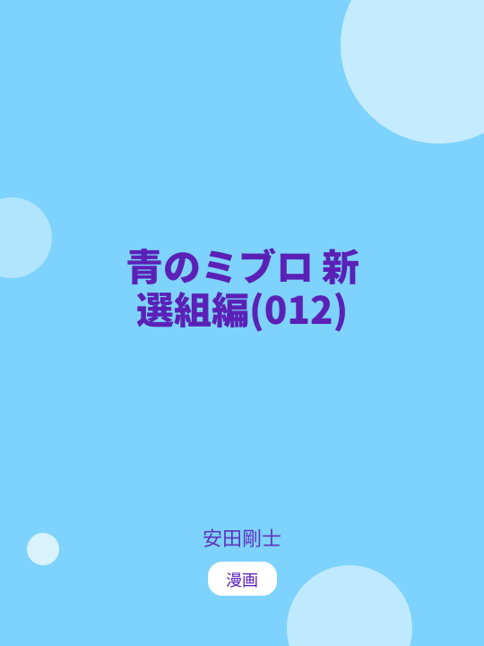 青のミブロ 新選組編(012) のカバー