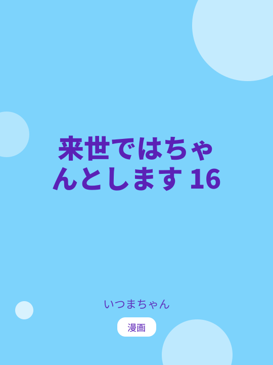 来世ではちゃんとします 16 のカバー