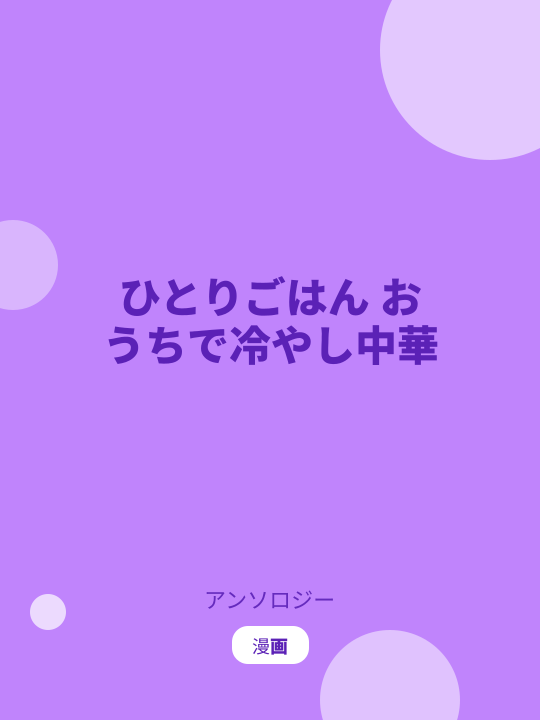 ひとりごはん おうちで冷やし中華 のカバー