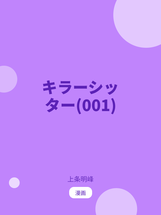 キラーシッター(001) のカバー