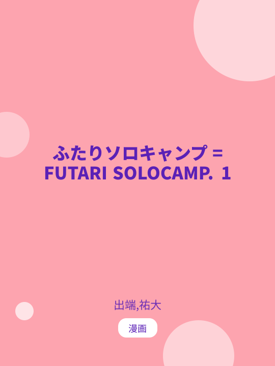 ふたりソロキャンプ = FUTARI SOLOCAMP. 1 のカバー