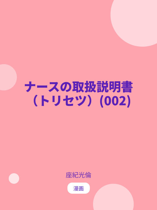 ナースの取扱説明書（トリセツ）(002) のカバー