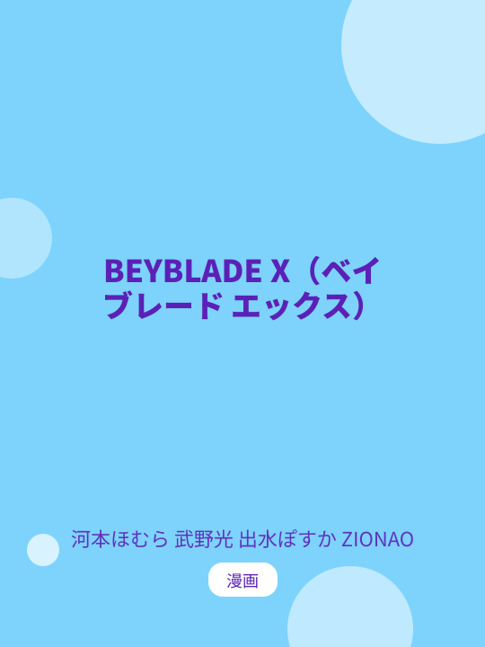BEYBLADE X(ベイブレード エックス) のカバー