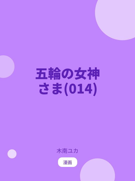 五輪の女神さま(014) のカバー